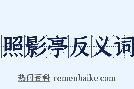 照影亭反义词是什么意思的图片